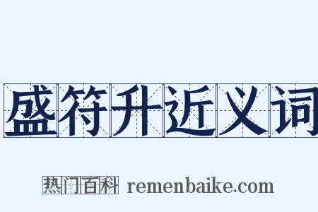 盛符升近义词是什么意思的图片